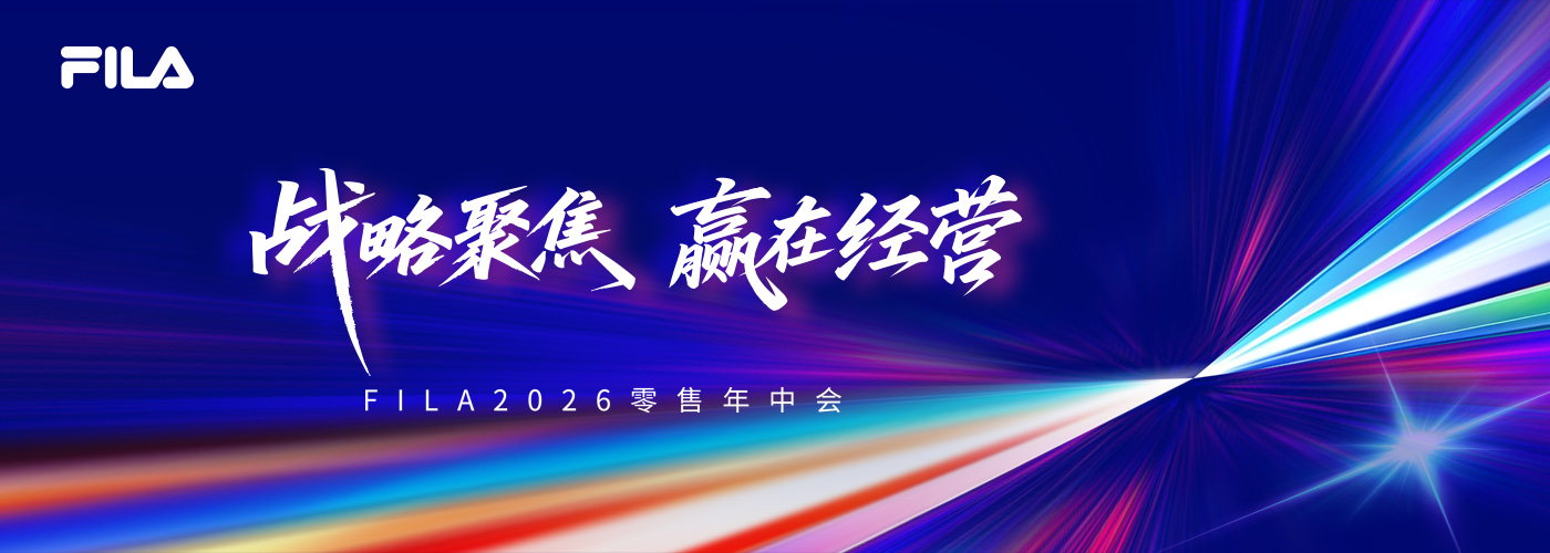 FILA2026零售年中会